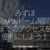 2524食目「みずほPayPayドーム福岡までのアクセスを便利にしよう！」動く歩道が最有力候補？？？