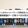 イオンのキャリーケース評判まとめ！お客様感謝デーで買うべきか否か！
