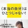 「私とは何か　『個人』から『分人』へ」読みました。