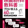 【読書メモ】映画制作の教科書　プロが教える60のコツ～企画・撮影・編集・上映～ コツがわかる本
