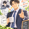 斎藤一人さん　真面目な人ほど、ちょっと不届き不埒になると魅力が出る