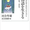 河合隼雄『物語を生きる』を読む