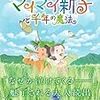 12/26(日)より『マイマイ新子と千年の魔法』ラピュタ阿佐ヶ谷にて凱旋上映！