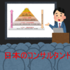 「コンサルタントという体裁」にお金を捨てる愚かさ