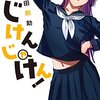 新しい先輩系漫画（？）『じけんじゃけん！』感想