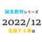 【数秘術】誕生数別、2022年12月に意識する事