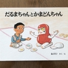だるまちゃんとかまどんちゃん