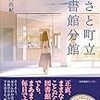 『みさと町立図書館分館』髙森美由紀 感想