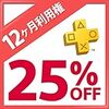 （プライム限定）ブラックフライデーでPSPLUS12か月利用権が２５％引き