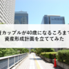 投資カップルが40歳になるころまでの資産形成計画を立ててみた