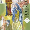 『Marginal／マージナル』萩尾望都　その５