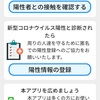 新型コロナウイルス接触確認アプリ『COCOA』使ってますか？