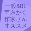 二刀流！BL漫画も一般漫画も描くおすすめの漫画家さんと作品　これだけは押さえてほしい5選