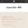 Apple仙台一番町 1月25日に閉店 新店舗情報は掲載を取り下げ