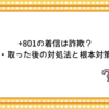 +801の着信は詐欺？取る前・取った後の対処法と根本対策まとめ