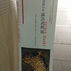 三重県立美術館「没後30年諏訪直樹展」