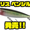 【DUO】喰わせ能力を追求した小型ペンシルベイト「レアリス ペンシル65」発売！