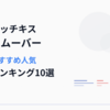 【2026年最新】ホッチキスリムーバーおすすめ人気ランキング10選｜使い方・代用品も徹底解説
