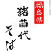 猪苗代そば 福島県 筆文字 文字素材 イラスト