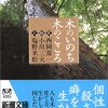 西岡常一,小川三夫,塩野米松「木のいのち木のこころ―天・地・人」