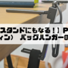 【スマホスタンドにもなる！】PERDIN（ペルディン） バッグハンガーのおはなし