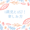 １歳児とUSJ！乗れるアトラクションは？USJでの楽しみ方！