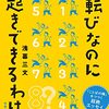 七転びなのに八起きできるわけ