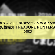 タカラッシュ Gpオンラインのスピンオフ 究極探索 Treasure Hunters の感想 雲上四季 謎ときどきボドゲ