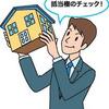 不動産登記における「抵当権」とは？【特集　不動産調査】超簡単解説！宅建・土地取引・投資のノウハウをわかりやすく解説！！