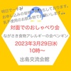 『「食物アレルギー対面おしゃべり会」明日！！2023年3月29日㈬10時～出島交流会館』