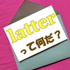 ネイティブキャンプ【日常英会話初級コース１第2回】レターじゃなくてlatterて何ですか？？