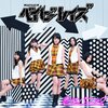 「あまりにも見事！  ベイビーレイズ『恋はパニック』」