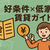 【完全版】好条件×低家賃を両立する賃貸ハック：耐震・交通・間取り・生活利便をすべて満たす物件の見つけ方