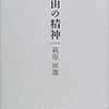 「絶望」を讃えて（萩原延壽）