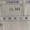 【退職手続き11】やっぱり国保は月額13560円、隣の市に確認。定年でも多分同じ