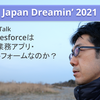 Japan Dreamin' 2021でLT登壇してきた！