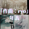 「作曲：ryo」年表【2023年版】