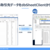 dbSheetClientでSalesforceのデータをCRUD操作