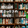 【はてなブログ】絞り込み検索ボックスの作り方【商品検索】