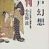 江戸幻想批判―「江戸の性愛」礼讃論を撃つ