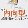 【本】もう内向型は組織で働かなくてもいい 「考えすぎるあなた」を直さず活かす5ステップ