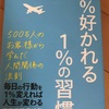 書評 いい習慣を身につける！か、、、