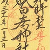 杉並 猿田彦神社（東京）の正月限定御朱印と御朱印帳