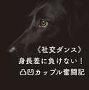 《社交ダンス》身長差に負けない！凸凹カップル奮闘記