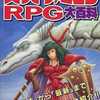 今スーパーファミコンRPG大百科という攻略本にとんでもないことが起こっている？