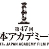 【映画賞】第47回日本アカデミー賞：「ゴジラ-1.0」が作品賞など最多12の優秀賞受賞。