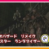バイオハザード　リメイク　HDリマスター　ランダマイザー　Q&A +バグ回避方法