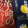 キンコン西野さんとヤッホー井手社長。『革命のファンファーレ』を鳴らす2人から学ぶべきこと。