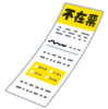 宅配ドライバーから見る「お客さんの迷惑行動」