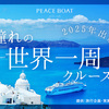 世界一周クルーズ